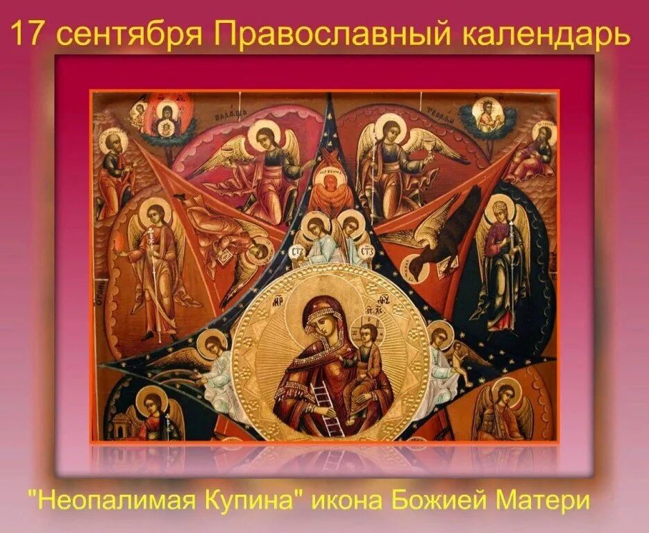 Дни икон сентябрь. День иконы неопалимая купина 17 сентября. неопалимая купина икона 17 сентября. праздник иконы божией матери неопалимая купина 17 сентября. открытки с праздником иконы божьей матери неопалимая купина.