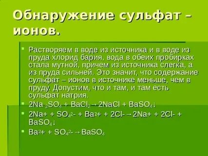 Хлорид ионы обнаруживают раствором