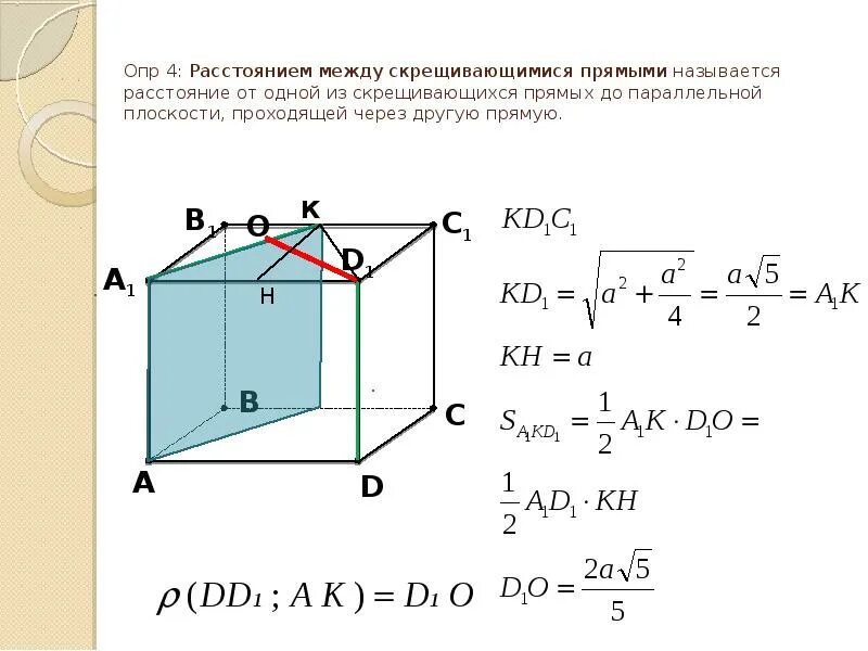 Расстояние между скрещивающимися прямыми в пространстве. Нахождение расстояния между скрещивающимися прямыми. Найти расстояние между скрещивающимися прямыми. Расстояние между скрещивающимися прямыми формула.