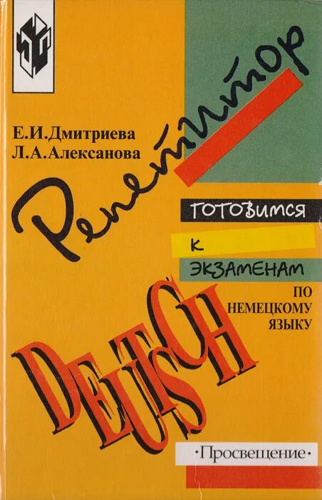 Учебник немецкого языка просвещение. Репетитор немецкого языка. Репетитор по немецкому языку учебник немецкий. Репетитор по немецкому языку учебник. Тетрадь репетитор по русскому языку 7 класс.