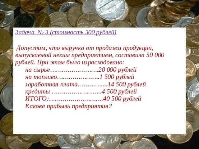 20 от 300 рублей. Загадка про 500 рублей. Задача про лишние 10 рублей. Задача про 500 рублей. Задача про рубль.