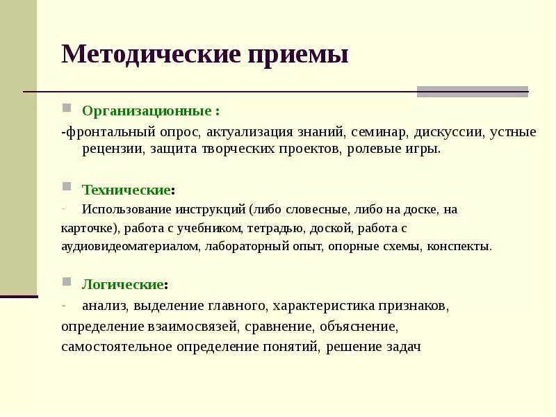 Методические приемы в начальной школе