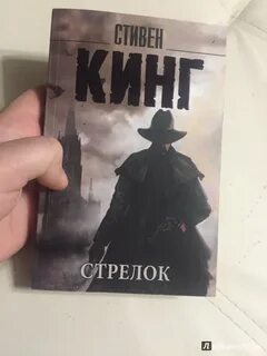 Стрелок кинг