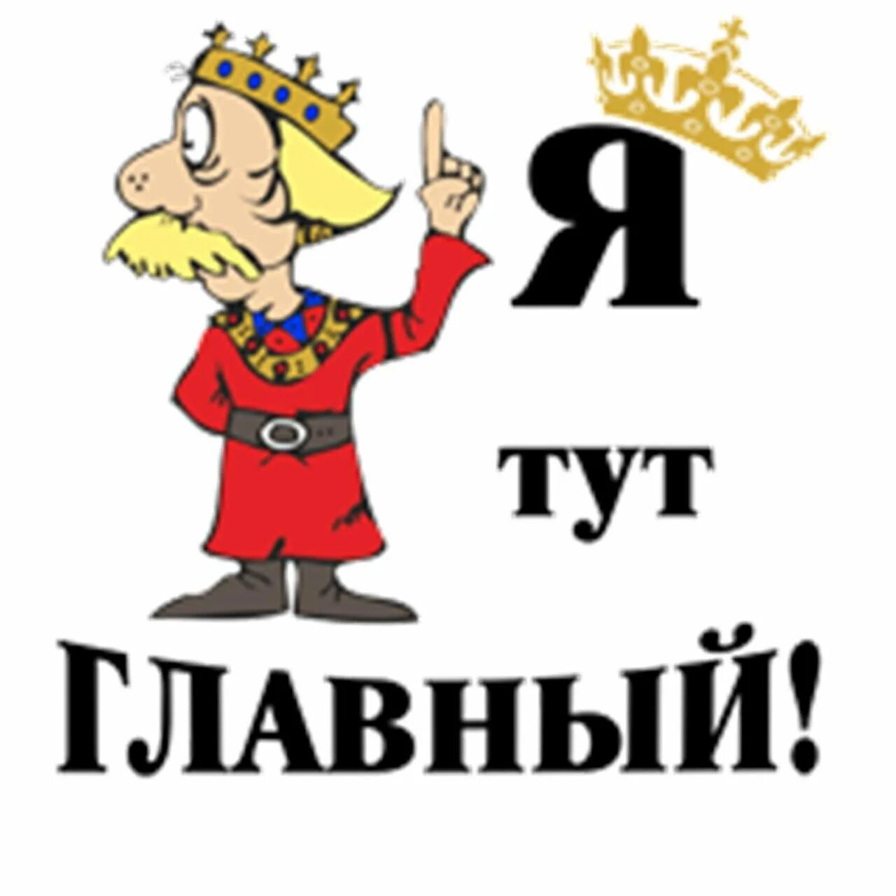 Главное изображение. Я тут главный надпись. Царь надпись. Прикольные надписи царь. Я тут главный царь.