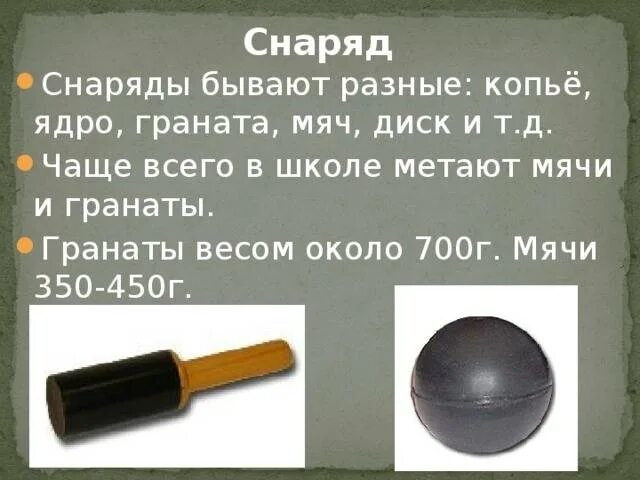 Что не является снарядом для метания. Что не является снарядом для метания