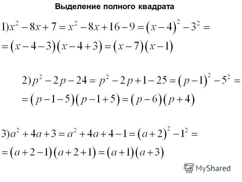 Калькулятор выделения полного квадрата. Калькулятор выделения полного квадрата. Выделение неполного квадрата формула. Метод выделения полного квадрата квадратные уравнения. Калькулятор выделения полного квадрата.