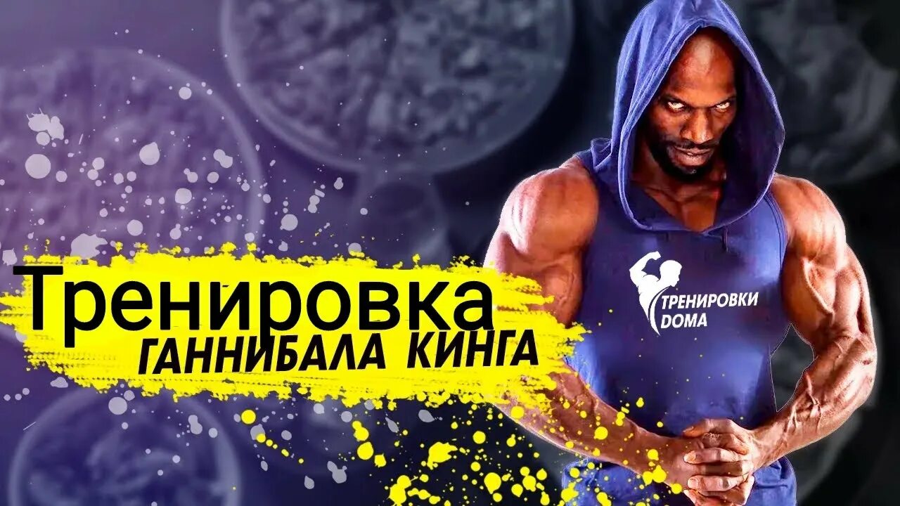 Тренировка ганнибала за 45. Тренировка ганнибала кинга 45 минут. ганнибал фор кинг тренировка для начинающих. программа ганнибала фор кинга. hannibal for king программа тренировок.