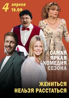 Спектакль жениться нельзя
