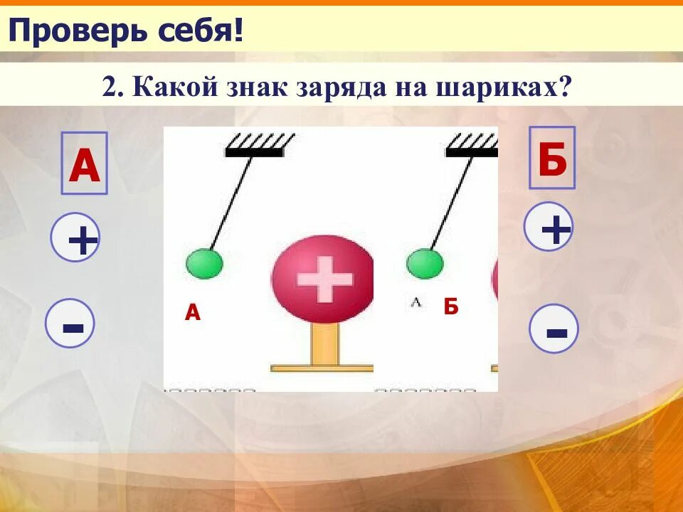 Какой знак заряда имеет альфа. Знак заряда. Какой знак заряда на шариках. Знаки зарядов физика. Как определить знак заряда.