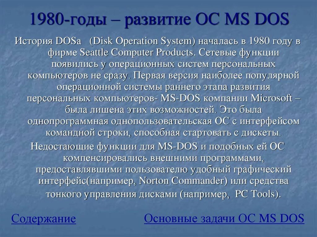Мс осу. История развития MS dos.. История ОС MS dos. Операционная система история развития. История создания MS dos кратко.