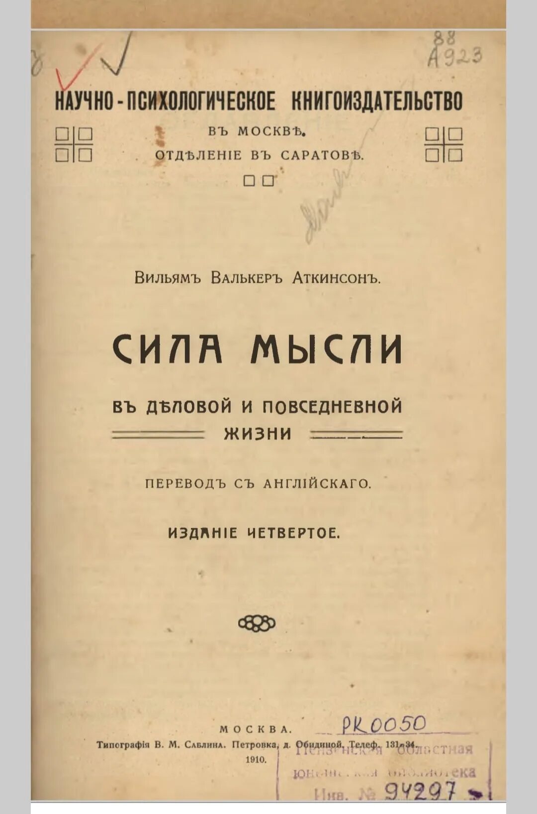 Книга аткинсона сила мысли. Сила мысли в деловой и повседневной жизни Аткинсон. Книга сила мысли Вильям Аткинсон. Книга сила мысли в деловой и повседневной жизни. Уильям Аткинсон сила мысли 19 век.