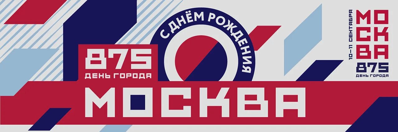 876 день города москва. Москва 876 лет. Поздравление москве. Москва 876 лет. Москва 876 лет.