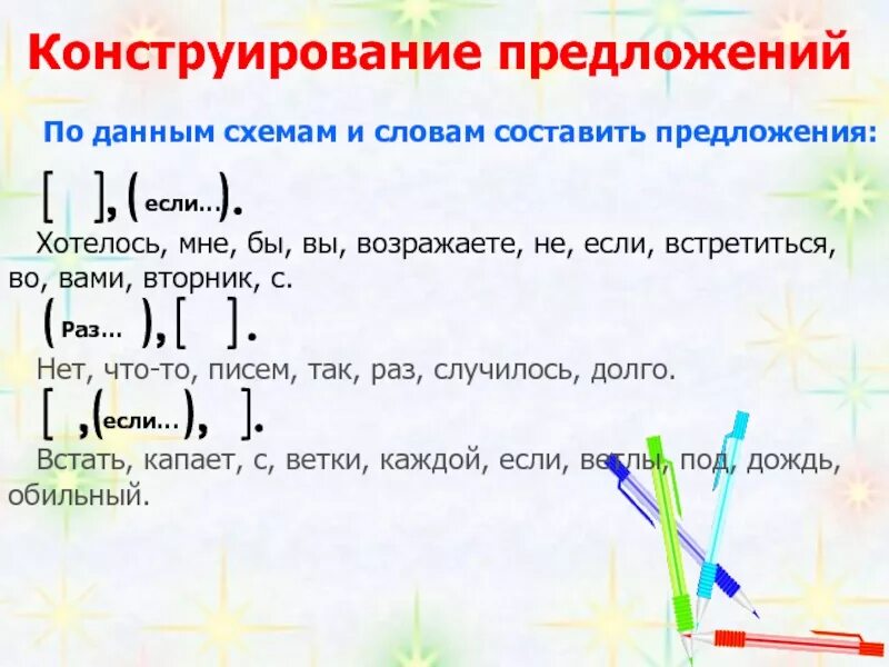 Насколько составить предложение. Конструирование предложений. Предложение по схеме. Если то предложение по схеме. Предложения по данным схемам.