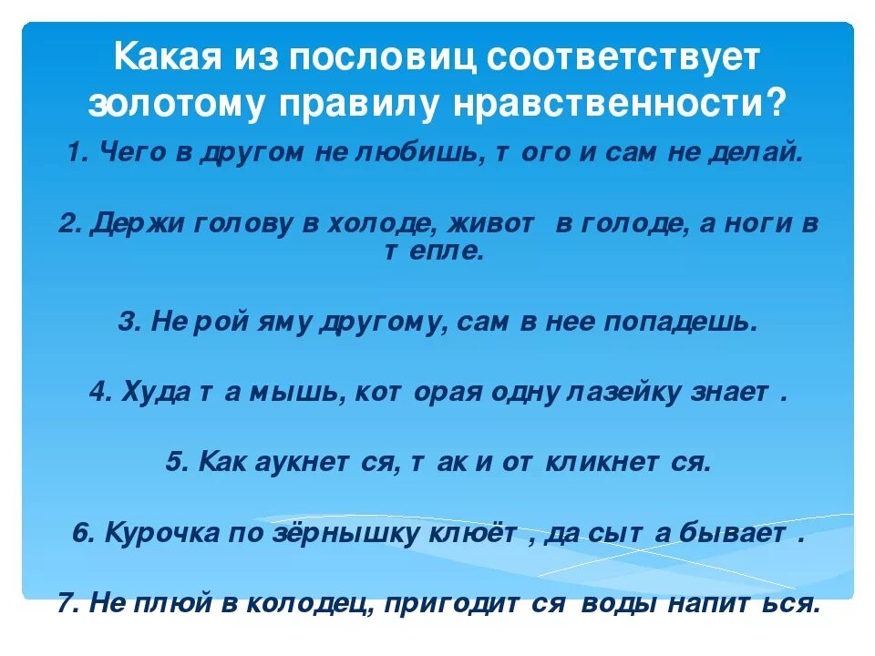 2 пословицы о качестве содействие. Пословицы о нравственности. Поговорки о нравственности. Пословицы к Золотому правилу этики. Пословицы на тему нравственность.