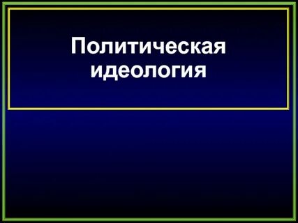 Политическая идеология тема