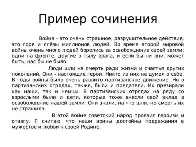 Примеры произведений на тему войны сочинение. Сочинение о Великой Отечественной войне.