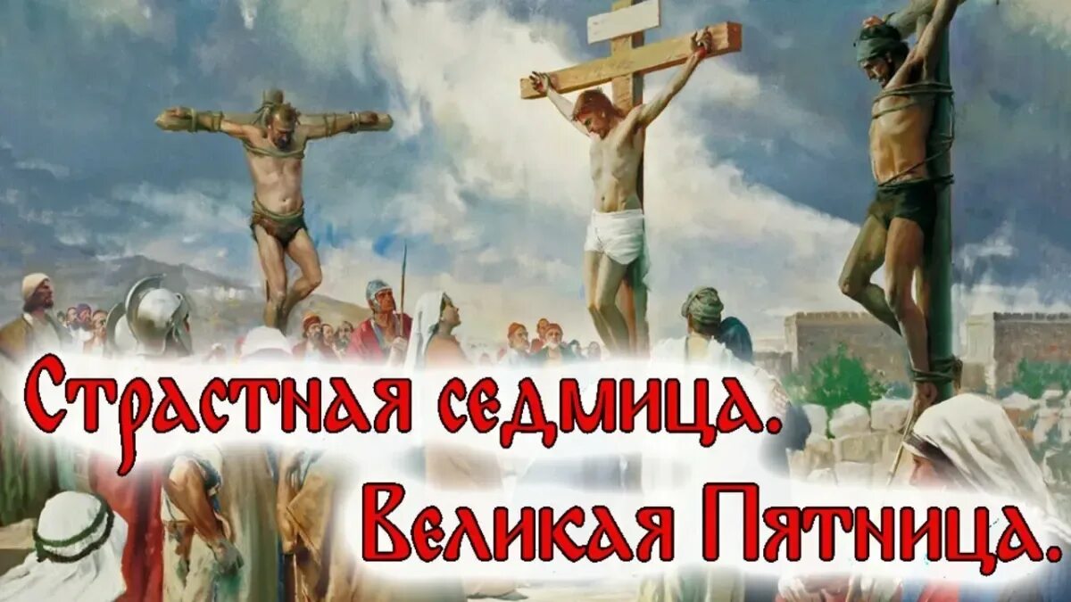 Страстная седмица Великая пятница. 17 Апреля Великая страстная пятница. Великая пятница (воспоминание святых спасительных страстей). Великая пятница страстной седмицы икона.