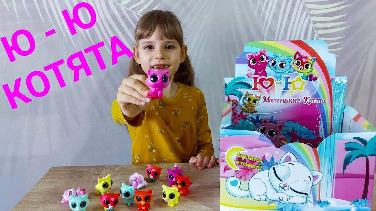 Мал ю. Сбабам игрушки. сбабам распаковка. распаковка игрушек от сбабам. ю ю маленькие котята сбабам.