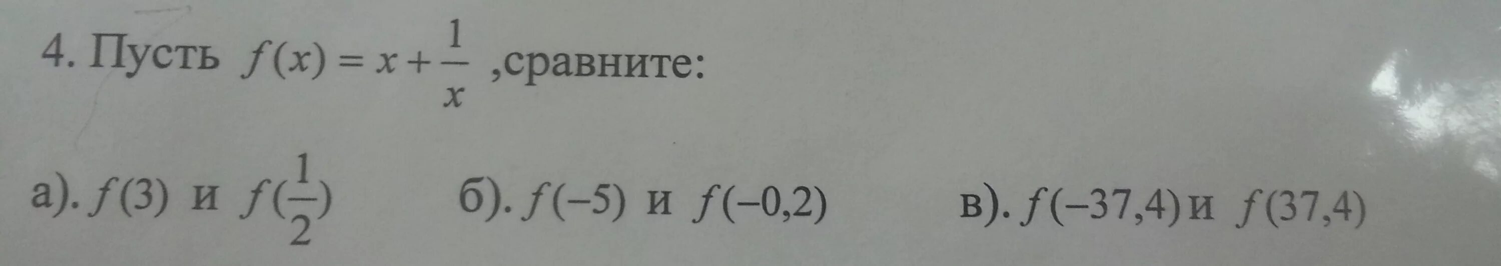 Пусть x x 1 5. Пусть f(x)=x-1/x . сравните:. Пусть f(x)=x-1/x. сравните f(-5) и f(1/4). Пусть f(x) = x- 1/x сравните f(-5). Пусть f(x)=-x+1/x сравните f(6) и f(-0,25).