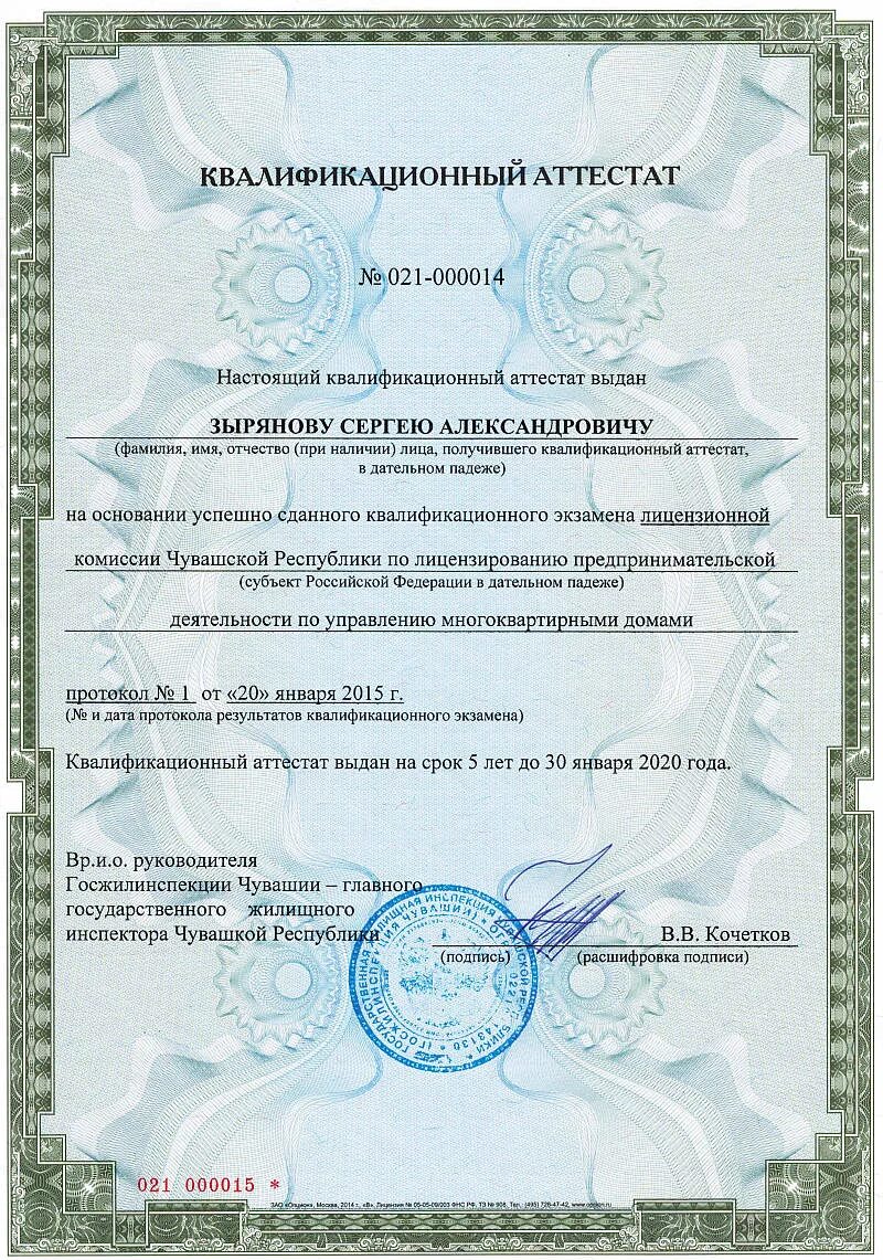 Квалификационный аттестат директора управляющей компании. Аттестат фсфр на 2022. Квалификационный аттестат. Фон для аттестата. Квалификационный аттестат по управлению мкд.