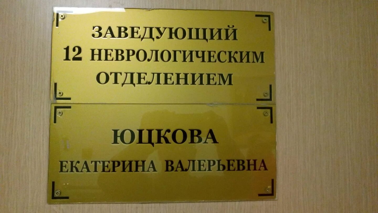 Неврологическое отделение диагнозы. Кабинет заведующего отделением. Табличка заведующий неврологического отделения. Кабинет неврологии. Табличка заведующий отделением.