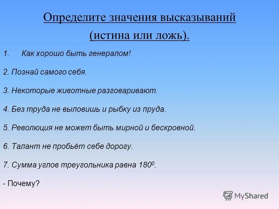 Значение какого из перечисленных выражений. Высказывание истина или ложь. значение высказывания. определить истинность высказывания. высказывание истина ложь.