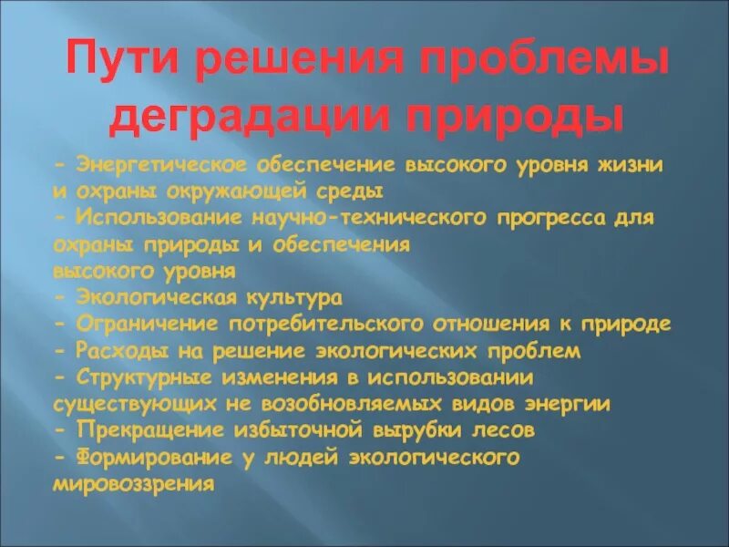 Пути решения проблем. Решение проблем охраны природы. Деградация пути решения. Решение проблемы.