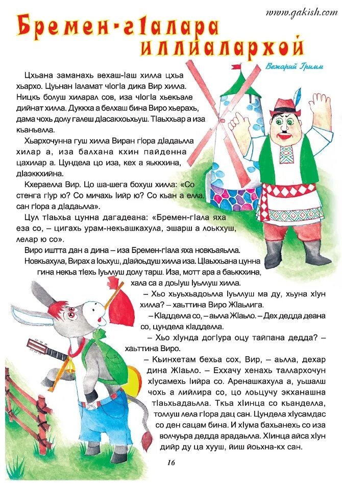 Чеченские стихи для детей. Стихи на новый год на ингушском языке. Стихи на чеченском языке для детей. Сказки на чеченском языке. Сказки на чеченском языке.