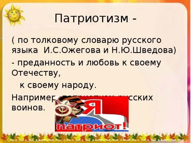 Патриотизм глоссарий. Патриотизм Толковый словарь. Слово патриотизм в толковых словарях. Патриотизм Ожегов. Акрослова патриотизм