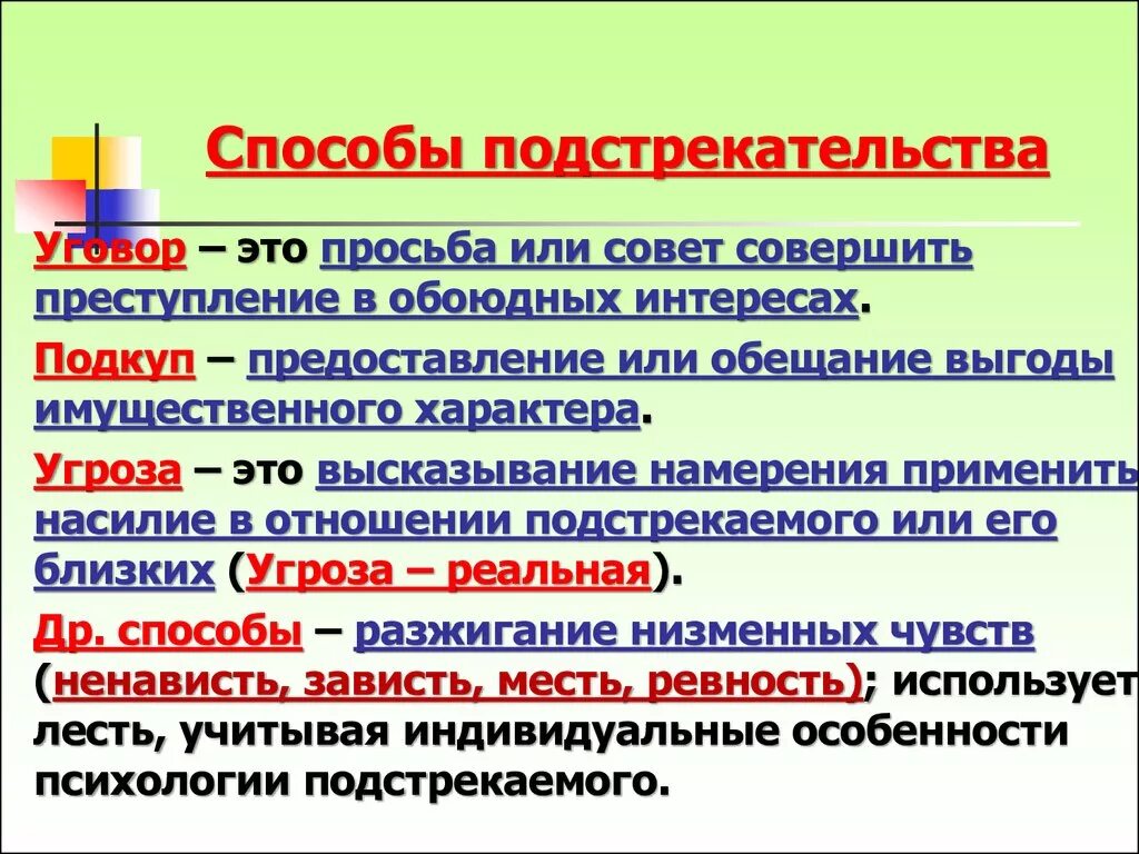 Побуждение к преступлению. Способы подстрекательства. Способы подстрекательства в уголовном праве. Способы подстрекательства к преступлению. Способы защиты от подстрекательства.