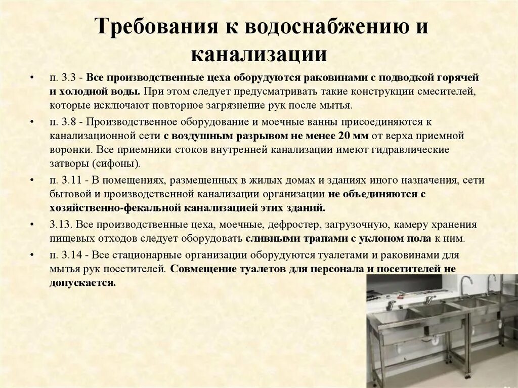 Санпин требования к производству. Санитарные требования к канализации. Санитарные нормы для общепита. Гигиенические требования к предприятиям общественного питания. Общие санитарные нормы на предприятии.