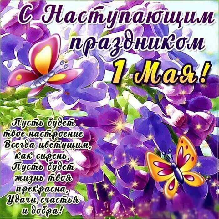 Открытки с началом августа. С наступающим девочки. Какой праздник наступил. Веселые поздравления с 1 мая. Поздрааления с днем росс.