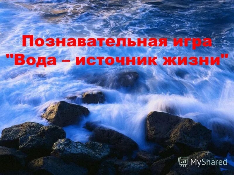 Дай воды на минуту