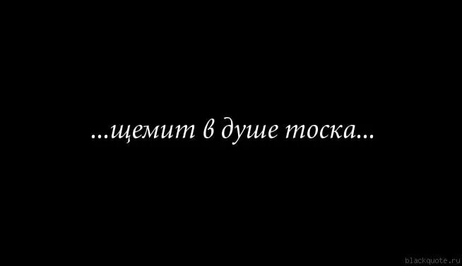 В душе тоска уюта нет жд вокзал. Тоска статусы. тоска на душе. тоскливо на душе. статусы про тоску на душе.