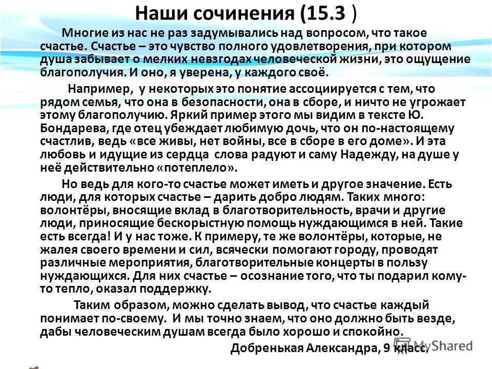 Текст рассуждение на тему когда человек счастлив. Сочинение на тему счастье. Сочинение по теме что такое счастье. Произведения на тему счастье. Сочинение рассуждение на тему что такое счастье.