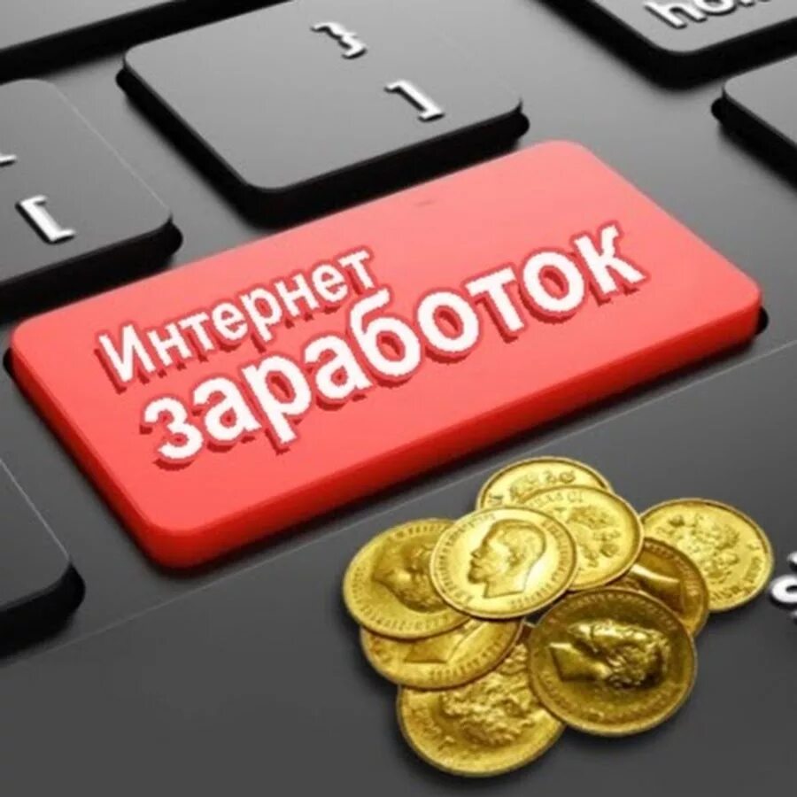 Способы заработать
