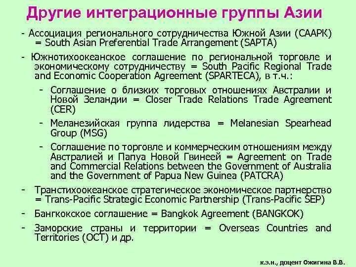 Интеграционные объединения Азии. Интеграционные группировки зарубежной Азии. Региональные интеграционные группировки стран. Интеграционные объединения стран зарубежной Азии.. Интеграция в азии