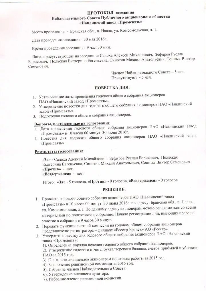 Решение годового собрания акционеров. Протокол заседания акционерного общества. Протокол собрания акционерного общества. Протокол общего собрания акционеров. Протокол общего годового собрания.