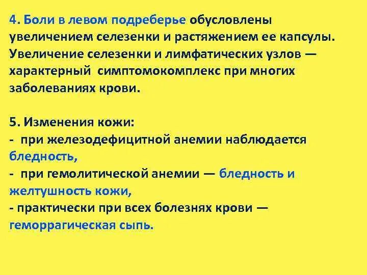 Болит в левом подреберье сбоку сверху. Боль влевом подреберте. Боль в левом подреберье спереди. Ноющие боли в левом подреберье. Появление боли в левом подреберье объясняется