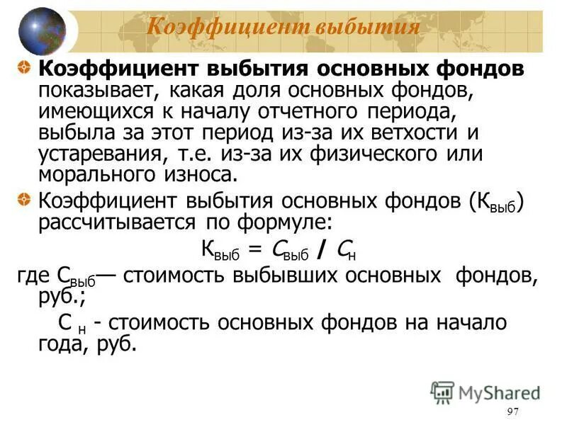 Определить коэффициент выбытия основных производственных фондов. Определить коэффициент выбытия основных производственных фондов