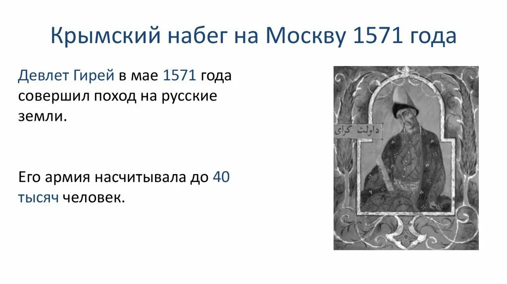 1571 Год набег Девлет Гирея на Москву карта. Девлет гирей 1571. 1571 Набег Крымского хана на Москву. Поход Девлет-Гирея на Москву в 1571 году.