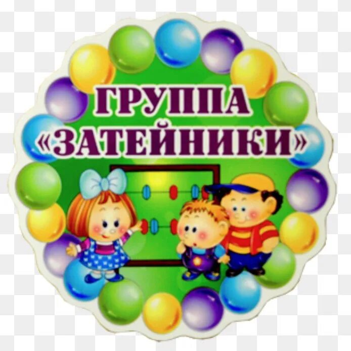 Название групп дошкольного возраста. Группа затейники. затейники группа в садике. логотип группы затейники. группа затейники в детском.