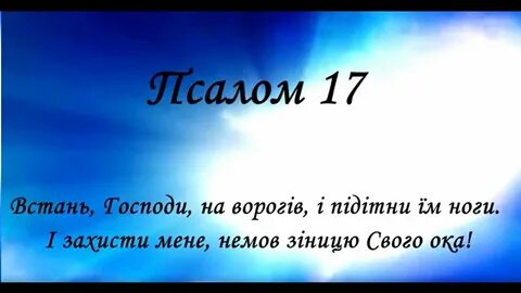 Псалтырь 17