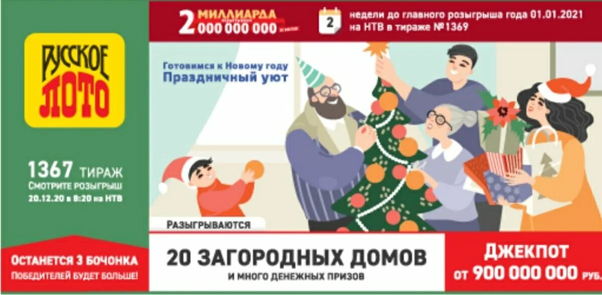 Розыгрыш русское лото 25 февраля во сколько. Русское лото тираж 1367. Русское лото тираж 1368. Русское лото тираж. Русское лото 1202 тираж.