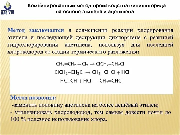 Реагенты ацетилен. Схема производства винилхлорида гидрохлорирования ацетилена. Получение поливинилхлорида из винилхлорида. Получение ацетилена из этилена. Способ получения винилхлорида.