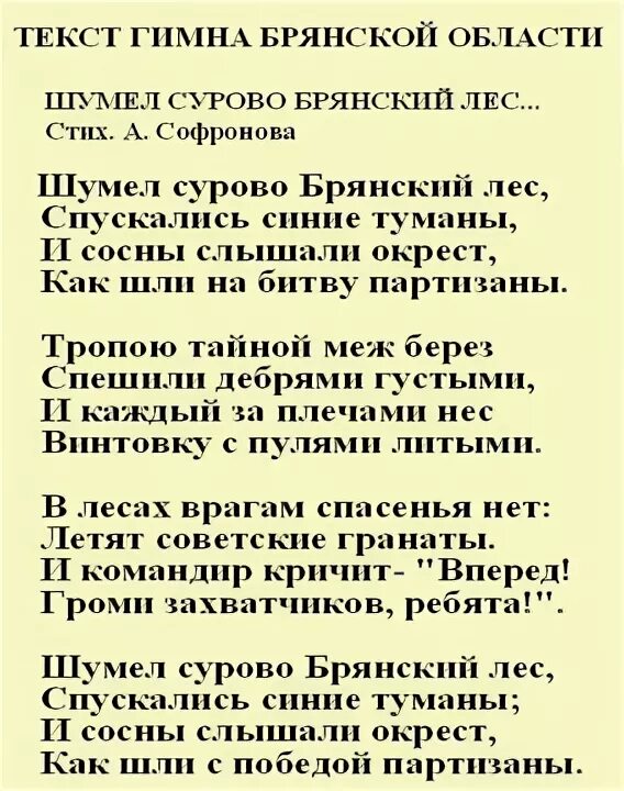 Слова гимна Брянской области. Гимн Брянска текст. Гимн Брянской области текст. Гимн Брянской области шумел сурово Брянский лес. Гимн брянска