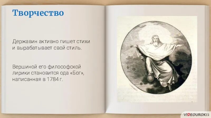 Стихотворение державина бог читать. Ода Державина Бог. Стихотворение Державина Бог. Ода Бог Державин текст.