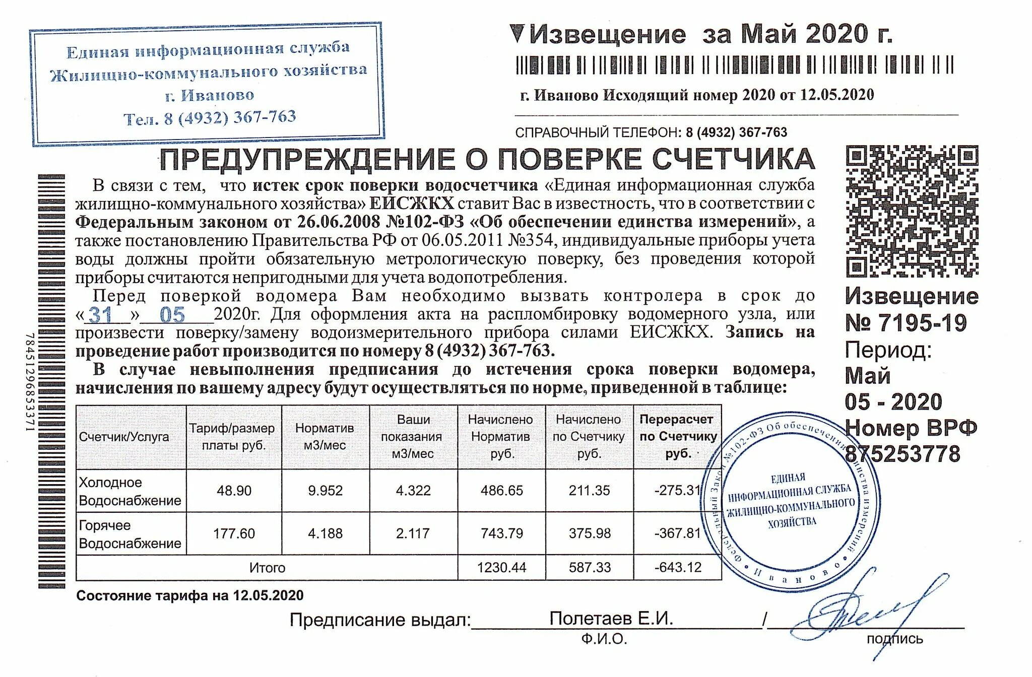 Тепловые сети показания счетчиков. Акт проверки приборов учета холодной и горячей воды. Документы для проверки счетчиков воды для контроллера. Поверка счетчиков поверка холодной. Кто должен проводить проверку счетчиков на воду в квартирах.