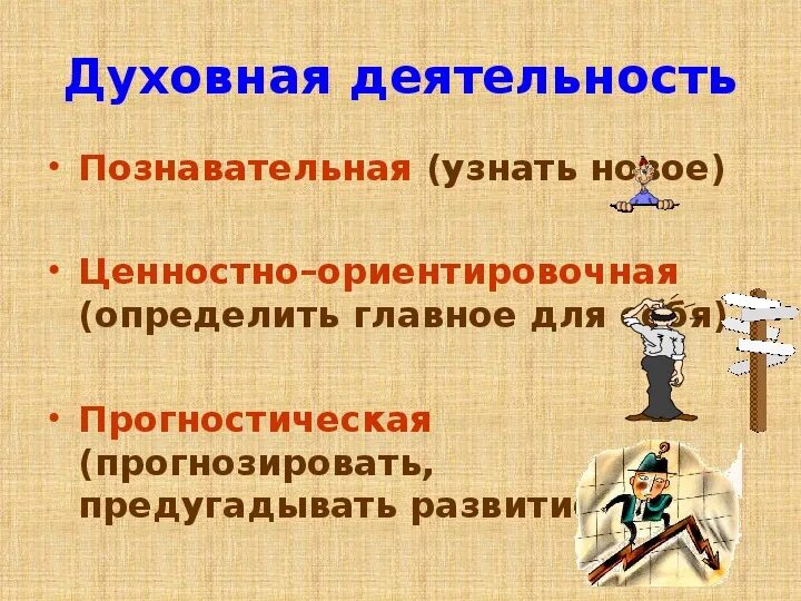 Ценностно ориентировочная деятельность вид деятельности. Познавательная, прогностическая деятельность. Духовная деятельность познавательная. Прогностическая деятельность примеры. Примеры духовной познавательной деятельности.