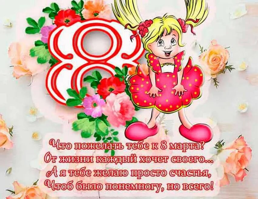 Поздравления с 8 доченьки. Поздравления с 8 марта прикольные. поздравления с 8 мартом прикольные. смешные поздравления с 8 марта. поздравление с 8 марта девочкам.